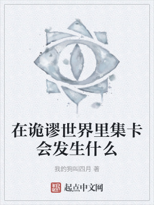 在詭謬世界裏集卡會發生什麽 在詭謬世界裏集卡會發生什麽