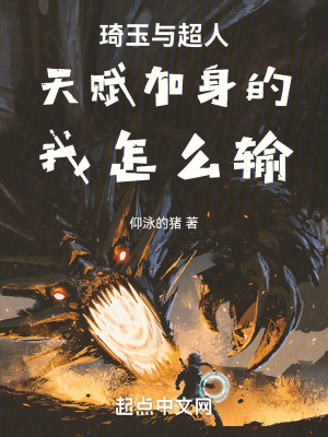 琦玉與超人天賦加身的我怎麽輸 琦玉與超人天賦加身的我怎麽輸