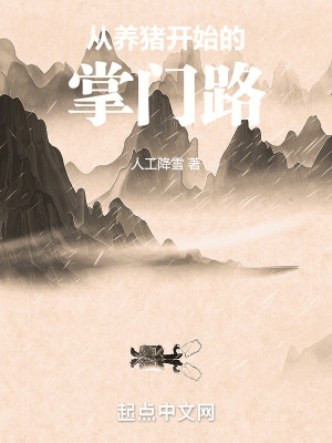 從養豬開始的掌門路 從養豬開始的掌門路