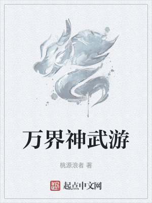 萬界神武遊 萬界神武遊