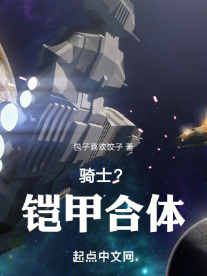 騎士?鎧甲合體!!! 騎士?鎧甲合體!!!