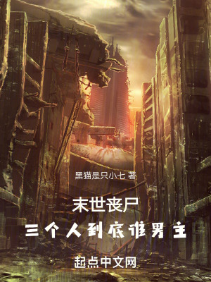 末世喪屍,三個人到底誰男主 末世喪屍,三個人到底誰男主