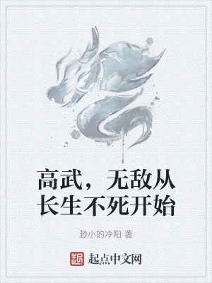 高武,無敵從長生不死開始 高武,無敵從長生不死開始