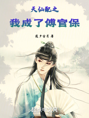 天仙配之我成了傅官保 天仙配之我成了傅官保