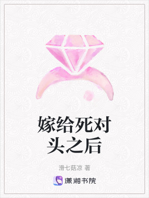 嫁給死對頭之後 嫁給死對頭之後