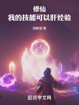 修仙，我的技能可以肝經驗