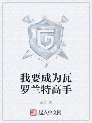 我要成為瓦羅蘭特高手