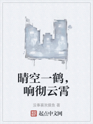 晴空一鶴，響徹雲霄