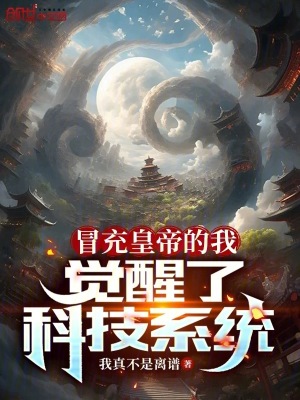 冒充皇帝的我，覺醒了科技係統