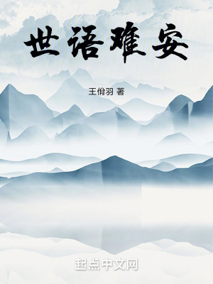 世語難安