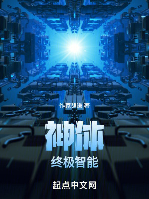 神體：終極智能
