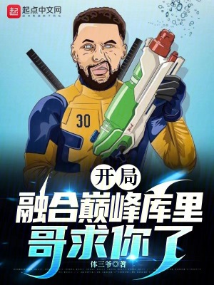 開局融合巔峰庫裏，哥求你了