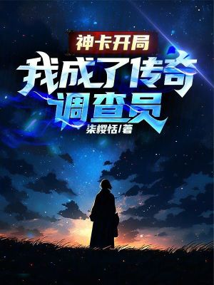 神卡開局，我成了傳奇調查員