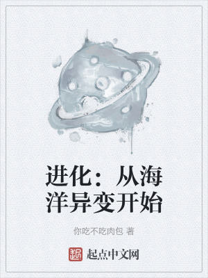 進化：從海洋異變開始