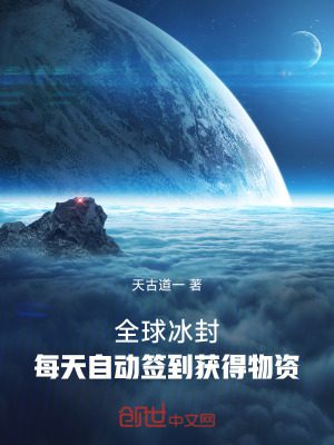 全球冰封：每天自動簽到獲得物資