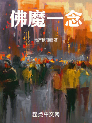 佛魔一念！！！