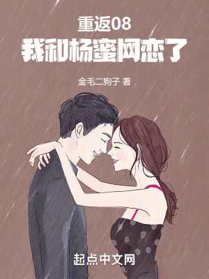 重返08，我和蜜姐談戀愛