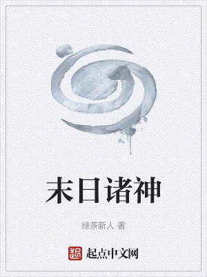 末日諸神