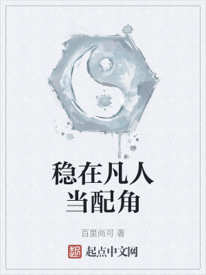 穩在凡人當配角