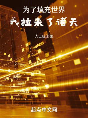 為了填充世界，我拉來了諸天