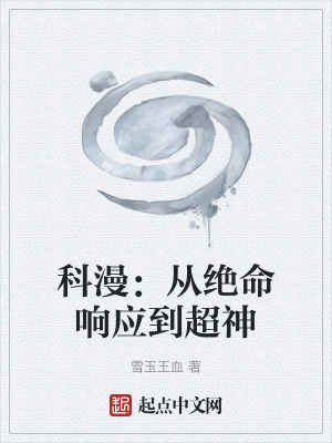 科漫：從絕命響應到超神