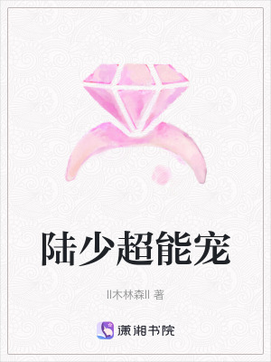 陸少超能寵