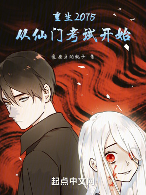 重生2075，從仙門考試開始