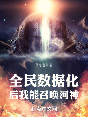 全民數據化後我能召喚河神