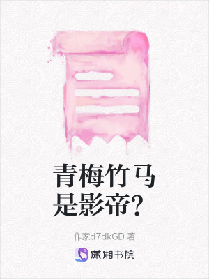 青梅竹馬是影帝？