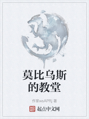 莫比烏斯的教堂