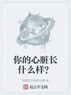 你的心髒長什麽樣？