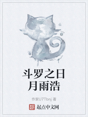 鬥羅之日月雨浩