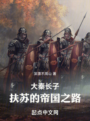 大秦長子：扶蘇的帝國之路