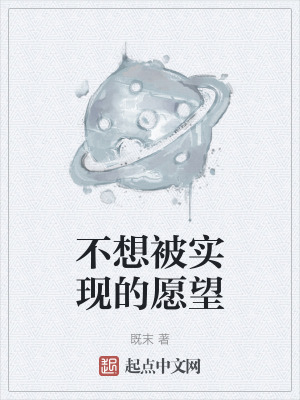 不想被實現的願望