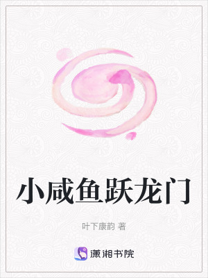 小鹹魚躍龍門