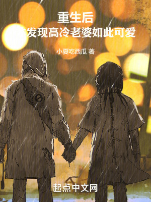 重生後，才發現高冷老婆如此可愛