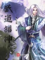 武道獵神 武道獵神