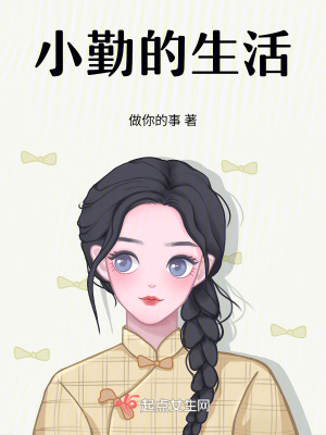 小勤的生活 小勤的生活