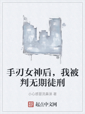 手刃女神後,我被判無期徒刑 手刃女神後,我被判無期徒刑