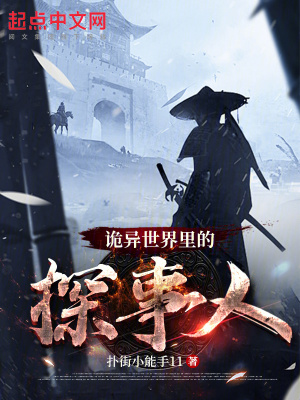 詭異世界裏的探事人 詭異世界裏的探事人