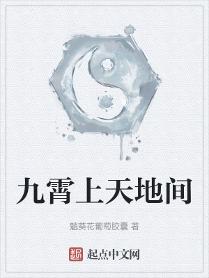 九霄上天地間 九霄上天地間