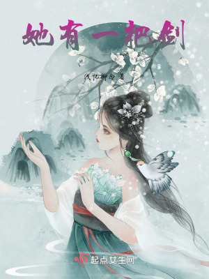 她有一把劍 她有一把劍