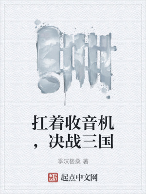 扛著收音機,決戰三國 扛著收音機,決戰三國