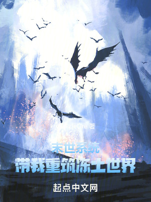 末世係統帶我重築凍土世界 末世係統帶我重築凍土世界