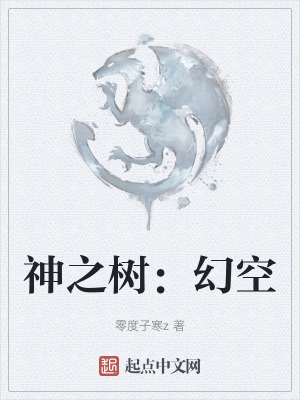 神之樹:幻空 神之樹:幻空