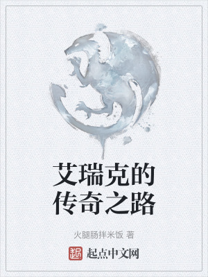 艾瑞克的傳奇之路 艾瑞克的傳奇之路