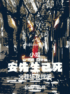小姐,安先生已死,火葬場找找吧 小姐,安先生已死,火葬場找找吧