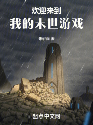 歡迎來到我的末世遊戲 歡迎來到我的末世遊戲