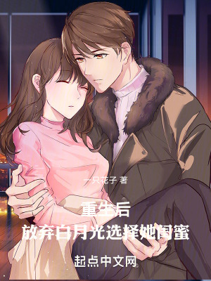 重生後,放棄白月光選擇她閨蜜 重生後,放棄白月光選擇她閨蜜