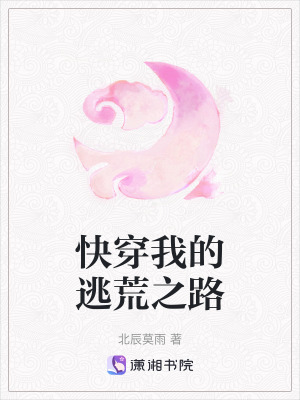 快穿我的逃荒之路 快穿我的逃荒之路
